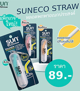 ต้อนรับวันสิ่งแวดล้อมโลก “ทานตะวันอุตสาหกรรม” ส่งโปรดักส์เอาใจคนรักษ์โลก “SUNECO STRAW หลอดดูดน้ำพกพา” ใช้ซ้ำ ปรับระดับได้ พกพาสะดวก