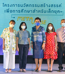 คุณหญิงกัลยา ผนึกสื่อสาธารณะ เปิดตัว “โครงการนวัตกรรมสร้างสรรค์เพื่อการศึกษาสาหรับเด็กยุค Metaverse” วางรากฐานการเรียน Coding ให้เด็กไทย พร้อมก้าวสู่สังคมแห่งอนาคต