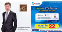 CMC นำเข้า ATK เฟสใหม่ จัดหนักราคาเพื่อคนไทย ชุดตรวจละ 22 บาท