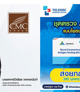 CMC นำเข้า ATK เฟสใหม่ จัดหนักราคาเพื่อคนไทย ชุดตรวจละ 22 บาท