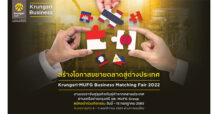 กรุงศรีเชิญชวนผู้ประกอบการเข้าร่วมกิจกรรมเจรจาจับคู่ธุรกิจแห่งปี Krungsri-MUFG Business Matching Fair 2022 สร้างโอกาสธุรกิจไทยขยายสู่ต่างประเทศ