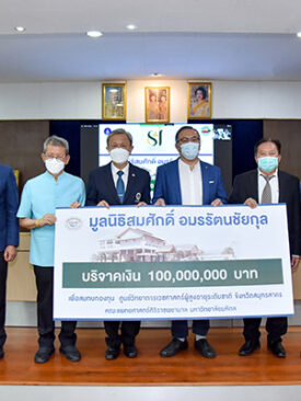 มูลนิธิสมศักดิ์ อมรรัตนชัยกุล บริจาคเงิน 100 ล้านบาท เพื่อสมทบกองทุนศูนย์วิทยาการเวชศาสตร์ผู้สูงอายุระดับชาติ