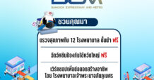 BEM ชวนร่วมงานมหกรรมสุขภาพ “Healthcare 2022 จักรวาลสูงวัย“ มอบสิทธิผ่าตัดต้อกระจก ฟรี! รวมมูลค่ากว่า 1 ล้านบาท