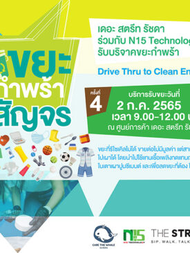 “เดอะ สตรีท รัชดา” เชิญชวนร่วมกิจกรรม “Drive Thru to Clean Energy” ครั้งที่ 4
