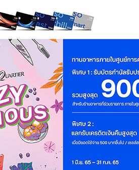 ทีทีบี จับมือ ศูนย์การค้า ดิ เอ็มโพเรียม และดิ เอ็มควอเทียร์ มอบสิทธิพิเศษสุดคุ้ม เมื่อรับประทานอาหาร ณ ร้านอาหารที่ร่วมรายการ