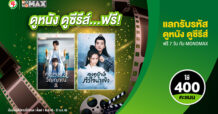 ลูกค้า “PT Max Rewards” ดู “MONOMAX” ฟรี!!! 7 วัน