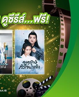ลูกค้า “PT Max Rewards” ดู “MONOMAX” ฟรี!!! 7 วัน