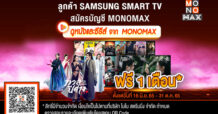 ลูกค้า “SAMSUNG TV” รับสิทธิ์ดู “โมโนแมกซ์” ฟรี 30 วัน
