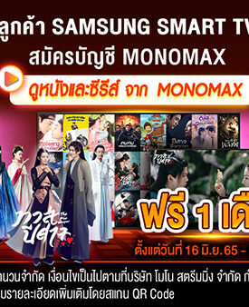 ลูกค้า “SAMSUNG TV” รับสิทธิ์ดู “โมโนแมกซ์” ฟรี 30 วัน