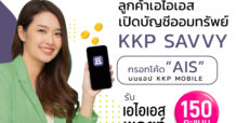 ธ.เกียรตินาคินภัทร’ จับมือ ‘เอไอเอส’ มอบความพิเศษให้กับลูกค้าเอไอเอส เมื่อเปิดบัญชี KKP SAVVY รับพอยต์และส่วนลดร้านค้าชั้นนำมากมาย