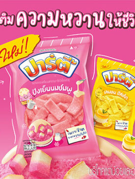 “ปาร์ตี้” เปิดตัว 3 รสชาติใหม่ ‘ปังเย็นนมชมพู’ ‘เลมอนชีสเค้ก’ และ ‘คาราเมลลาเต้’ เอาใจวัยรุ่นสายคาเฟ่