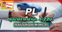 ด่วน!!! (มิติหุ้น-ข่าวเจาะ) – PL หุ้นน้ำดีราคาต่ำบุ๊ก 5.22บ.  สินเชื่อปล่อยเช่าพุ่งพรวด