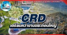 เด็กแนว (บ่าย) CRD : เตรียมคว้างานขยะก้อนใหญ่