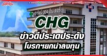 CHG  ข่าวดีประเดประดัง  โบรกฯยกน่าลงทุน