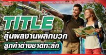 TITLE  ลุ้นผลงานพลิกบวก  ลูกค้าต่างชาติทะลัก