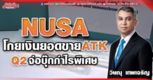 NUSA  โกยเงินยอดขาย ATK  Q2จ่อบุ๊กกำไรพิเศษ