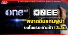 ONEE  ผงาดขึ้นแท่นผู้นำ  งบโตแรงเคาะเป้า13.3บ.