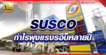 เด็กแนว (เช้า) SUSCO : กำไรพุ่งแรงรอบหลายปี (02/06/65)