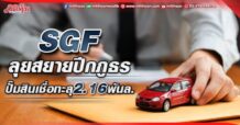 SGF  ลุยสยายปีกภูธร  ปั๊มสินเชื่อทะลุ2.16พันล. (02/06/65)