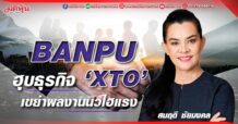 BANPU  ฮุบธุรกิจ ‘XTO’  เขย่าผลงานนิวไฮแรง (02/06/65)