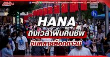 HANA ถึงเวลาฟื้นคืนชีพ  จีนคลายล็อกดาวน์ (02/06/65)