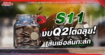 S11  งบQ2โตฉลุย!  สินเชื่อล้นทะลัก
