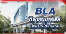 BLA  ตีพุงรับทรัพย์  อัพมาร์จิ้นโตแรง