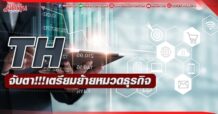 TH  ไฟเขียวย้ายหมวด  PE ใหม่หนุนราคาพุ่ง