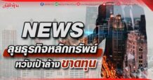 NEWS ลุยธุรกิจหลักทรัพย์  หวังเป้าล้างขาดทุน