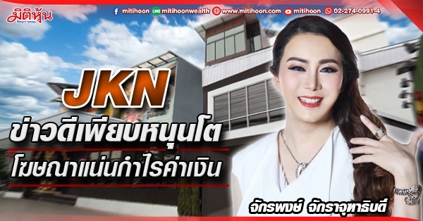 JKN ข่าวดีเพียบหนุนโต โฆษณาแน่นกำไรค่าเงิน