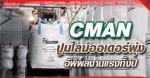 CMAN  ปูนไลม์ออเดอร์พุ่ง  อัพผลงานแรงทั้งปี