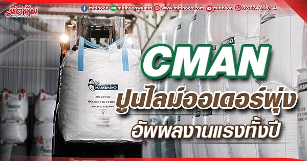 CMAN  ปูนไลม์ออเดอร์พุ่ง  อัพผลงานแรงทั้งปี