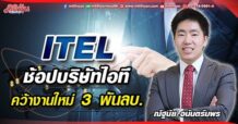 ITEL ช้อปบริษัทไอที  คว้างานใหม่ 3 พันลบ.