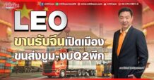 LEO  ขานรับจีนเปิดเมือง  ขนส่งบูม-งบQ2พีค