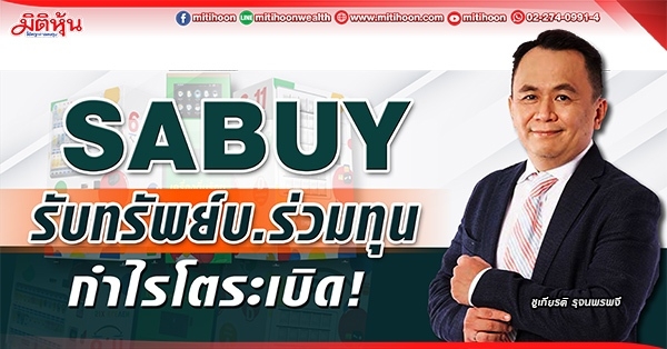 SABUY  รับทรัพย์บ.ร่วมทุน  ดันกำไรโตระเบิด!