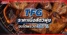 TFG ราคาเนื้อสัตว์พุ่ง งบโตพรวด307%