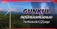 GUNKUL ติดปีกบินเหนือเมฆ กังหันลมดันQ2ฉลุย