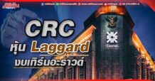 CRC  หุ้น Laggard  งบเทิร์นอะราวด์