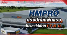 HMPRO  ครึ่งปีหลังฟื้นแรง  โบรกฯให้เป้าที่17.5 บ.