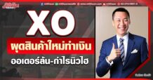 XO  ผุดสินค้าใหม่ทำเงิน  ออเดอร์ล้น-กำไร นิวไฮ