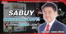 SABUY  ผลงานแรงเกิน100%  รับทรัพย์ก้อนโตบ.ย่อย