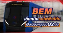 BEM  เต็งหนึ่งรถไฟฟ้าสีส้ม เปิดเมืองหนุนงบQ2เด่น