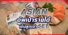 ASIAN อัพเป้ารายได้  เข็นลูกเข้า SET
