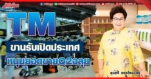 TM  ขานรับเปิดประเทศ  หนุนยอดขาย Q2 ฉลุย