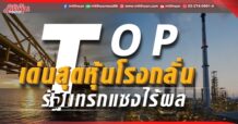 TOP  เด่นสุดหุ้นโรงกลั่น  รัฐแทรกแซงไร้ผล