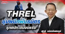 THREL  ซุ่มผนึกพันธมิตร  รุกตปท.ดันงบแรง