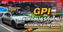 GPI  แตกไลน์ธุรกิจใหม่  หวังอัพมาร์จิ้นพุ่งแรง