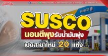SUSCO  นอนตีพุงรับน้ำมันพุ่ง  เปิดสาขาใหม่ 20 แห่ง
