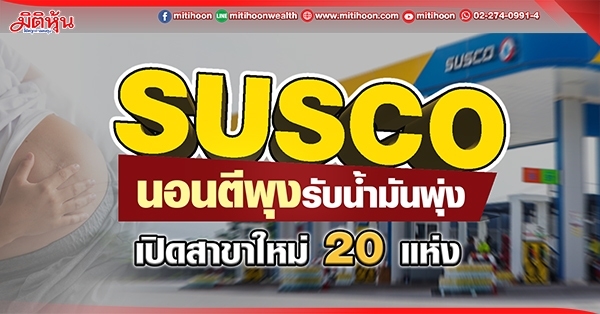 SUSCO  นอนตีพุงรับน้ำมันพุ่ง  เปิดสาขาใหม่ 20 แห่ง