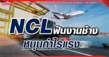 NCL  ฟันงานช้าง  หนุนกำไรแรง